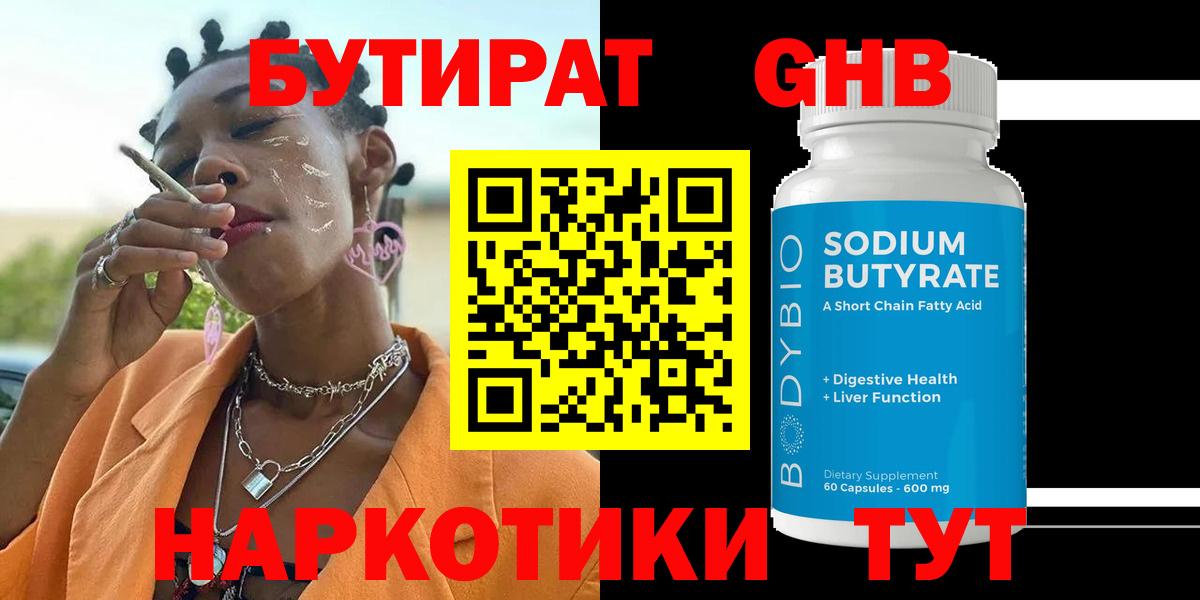 БУТИРАТ 99%  Бутират  Советская Гавань  Вход с VPN 
