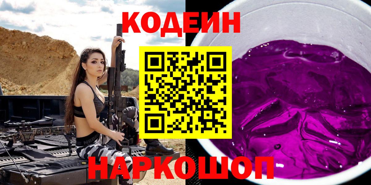 Советская Гавань  Codein Purple Drank  Вход с VPN  Кодеиновый сироп Lean Purple Drank 