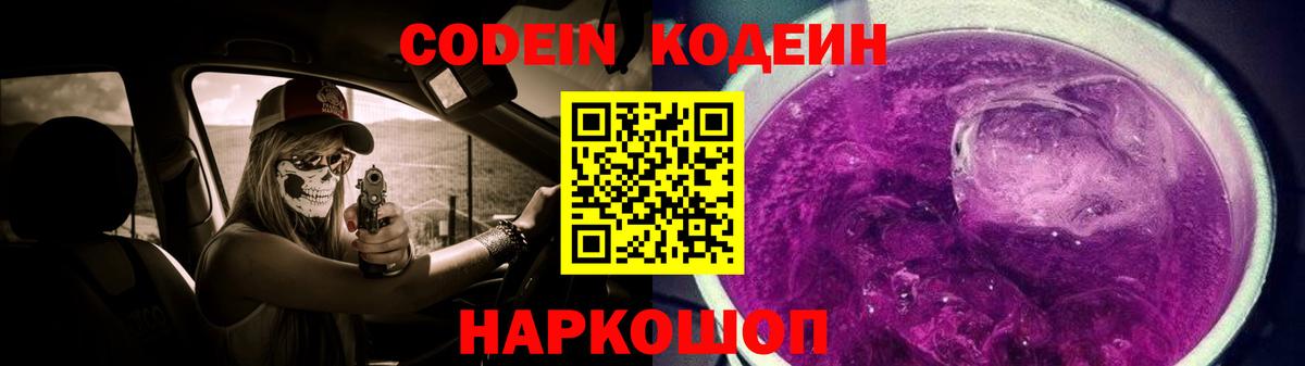 Codein напиток Lean (лин) Советская Гавань